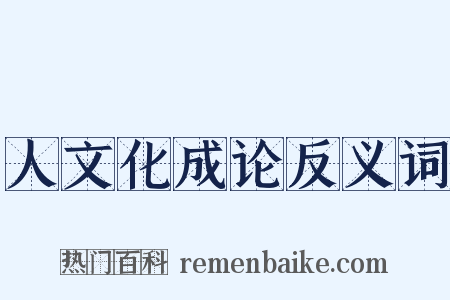 人文化成论反义词是什么意思的图片